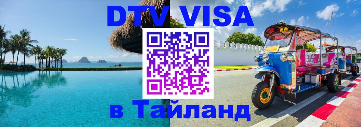 Стоимость и условия DTV визы — оформление в Таиланд под ключ - 04.12.2025 