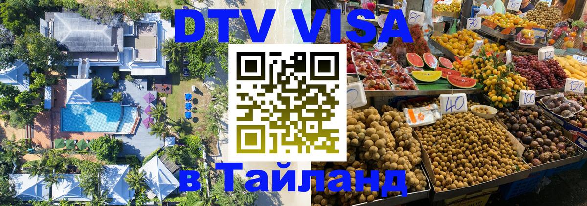 Сколько стоит виза DTV в Тайланд 
